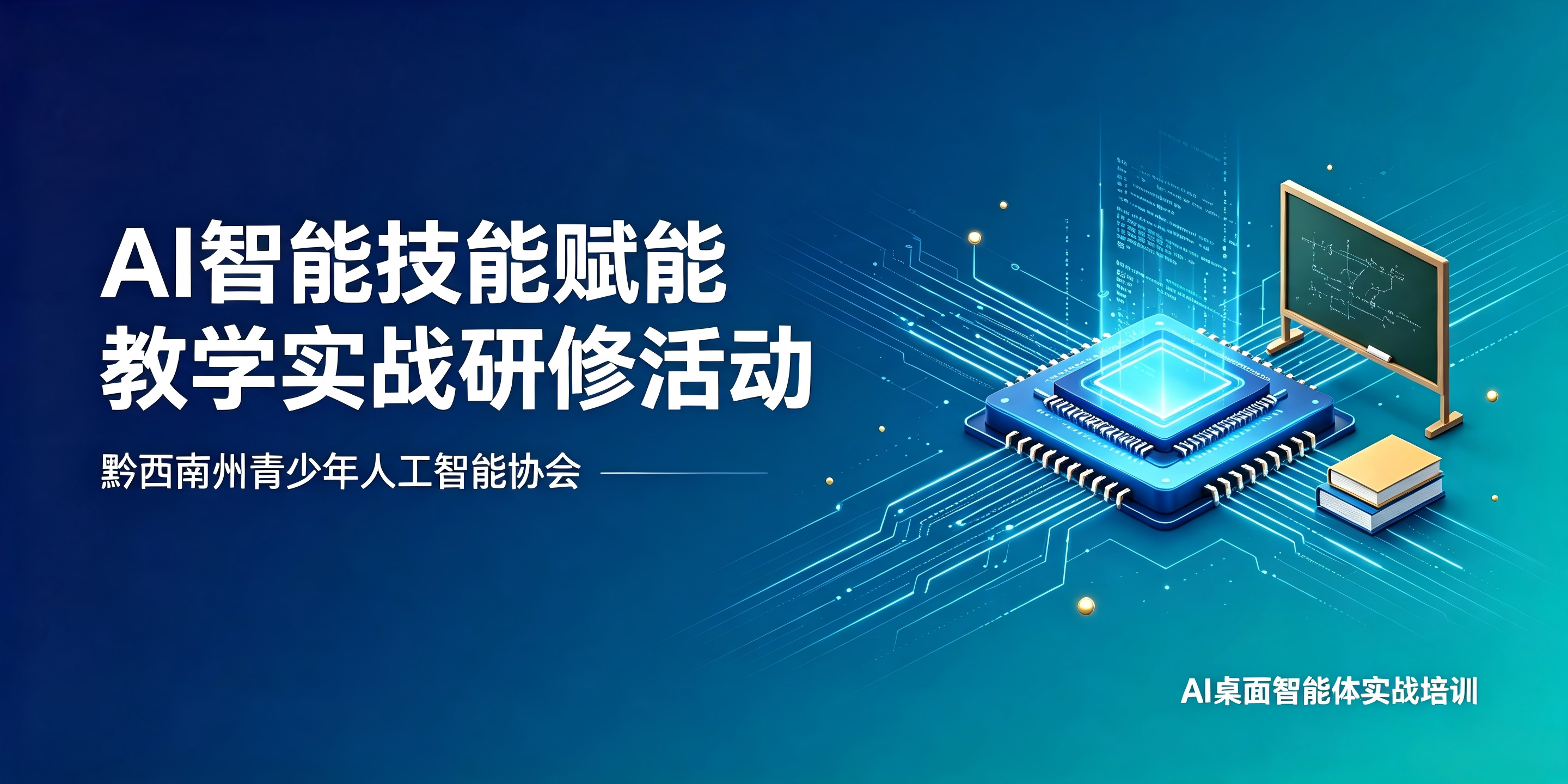AI桌面智能体实战训练营——中小学教师教学自动化与校本乡土资源开发实操培训活动